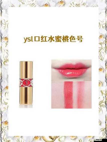 ysl 口红水蜜桃色号 851：甜嫩欲滴的少女之色